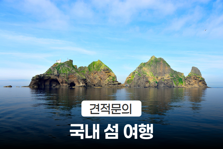 [국내 섬/개별문의] 제주도·울릉도·홍도·백령도 이미지